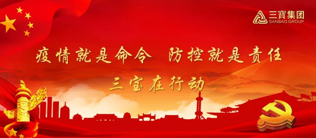 同心战疫，共克时艰--三宝在行动（十一）