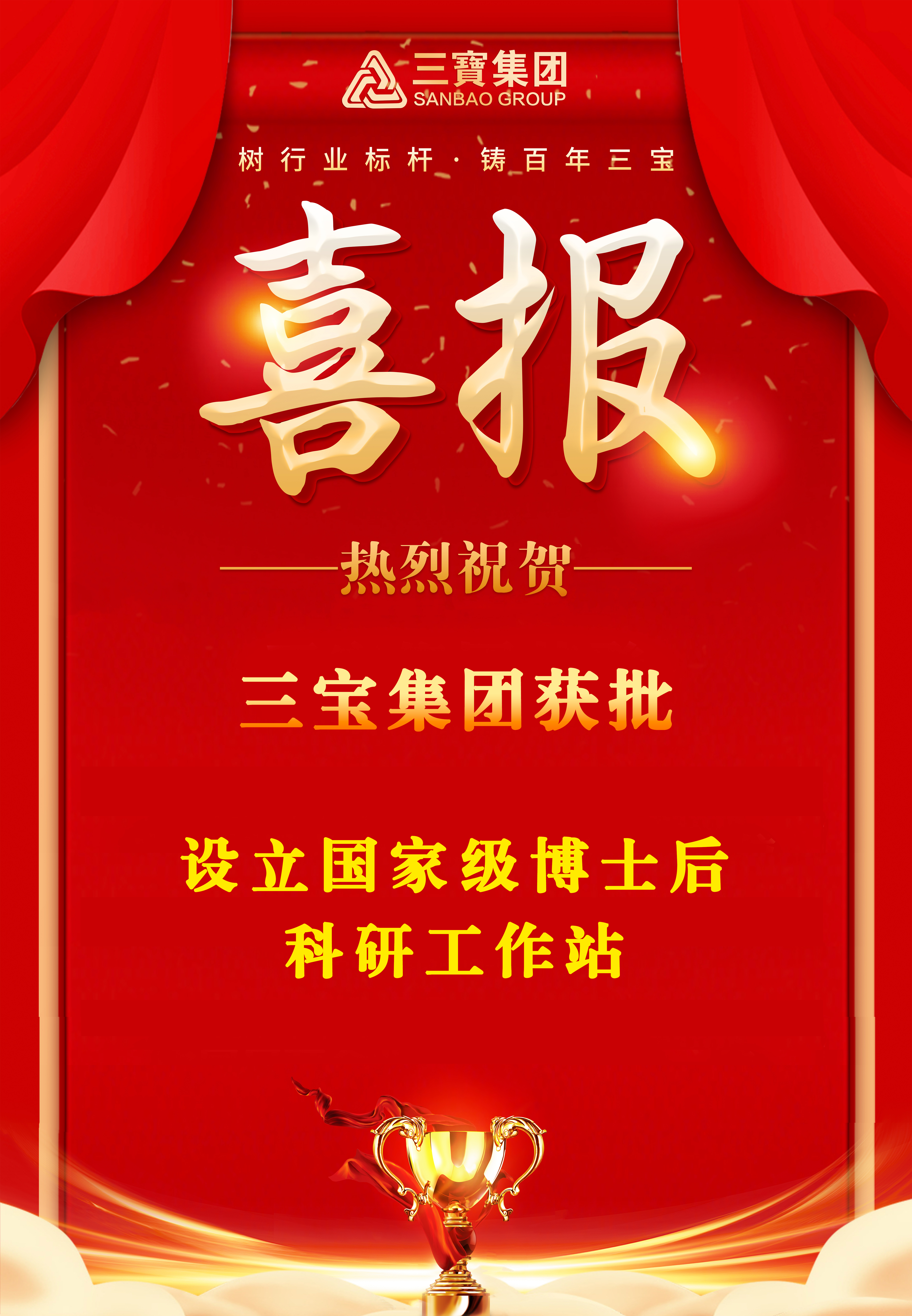 喜报！三宝集团获批设立国家级博士后科研工作站