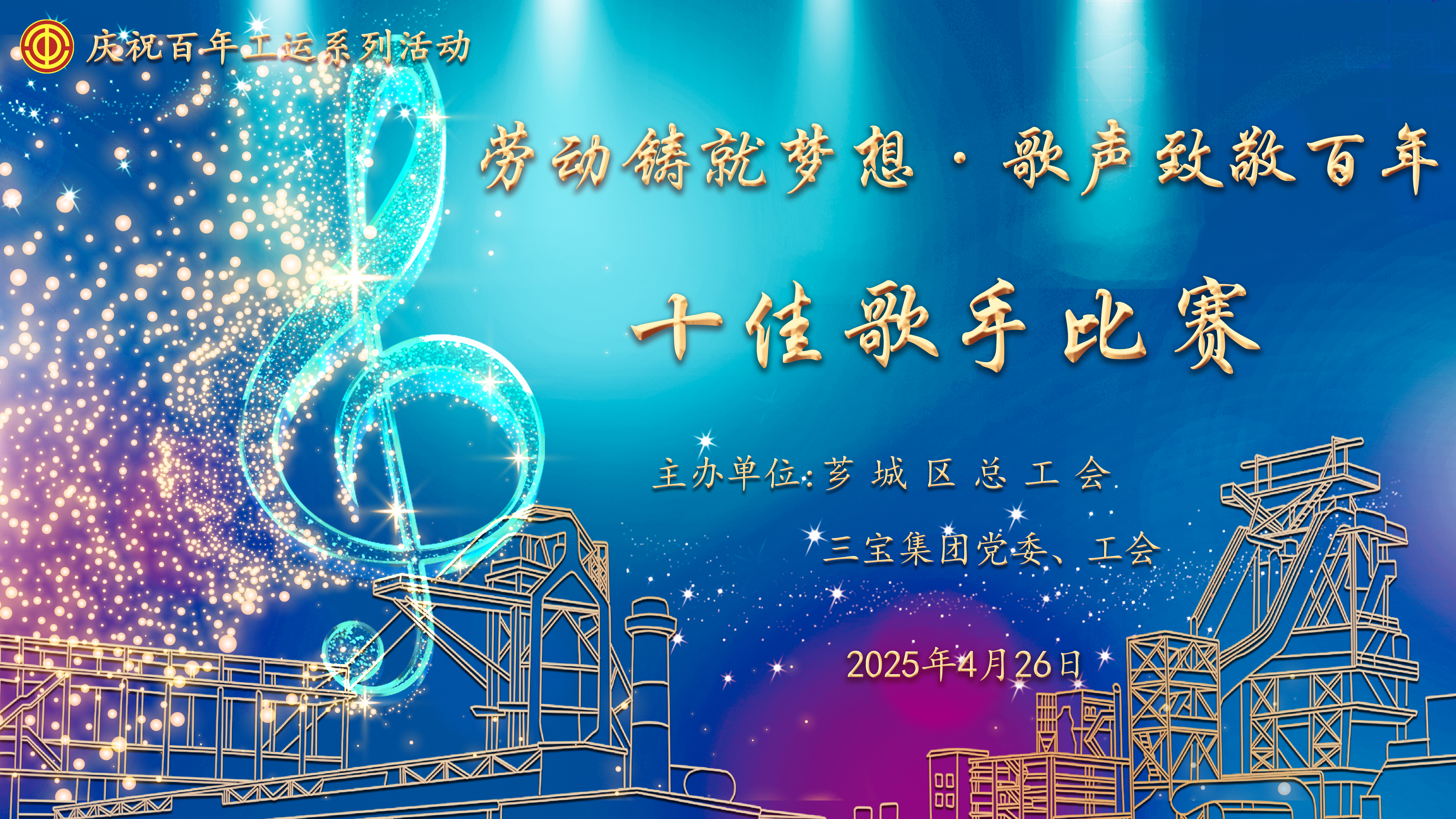 劳动铸就梦想 歌声致敬百年 | 三宝集团2025年第二届十佳歌手赛圆满收官