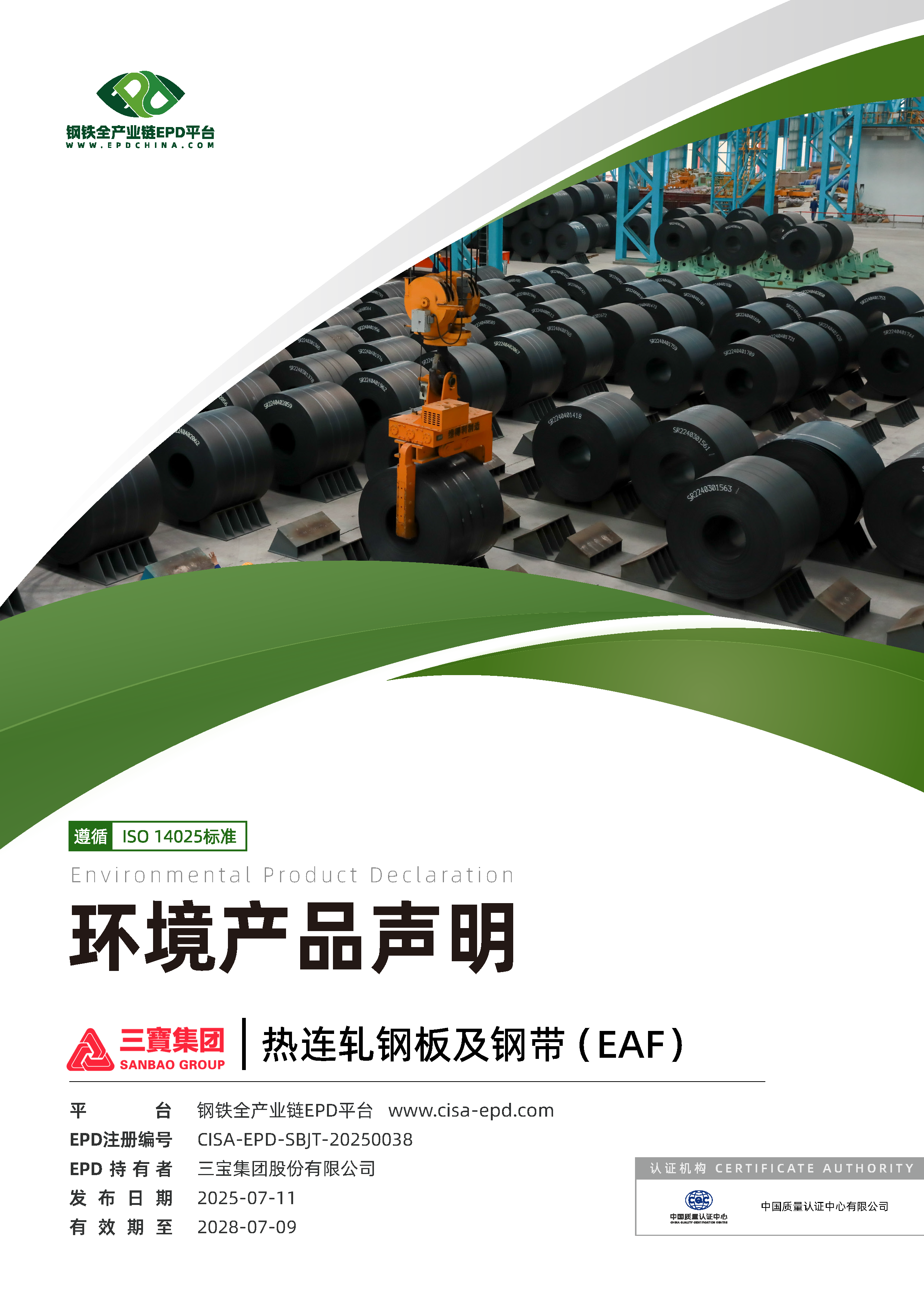 三宝集团热轧产品EPD报告成功发布