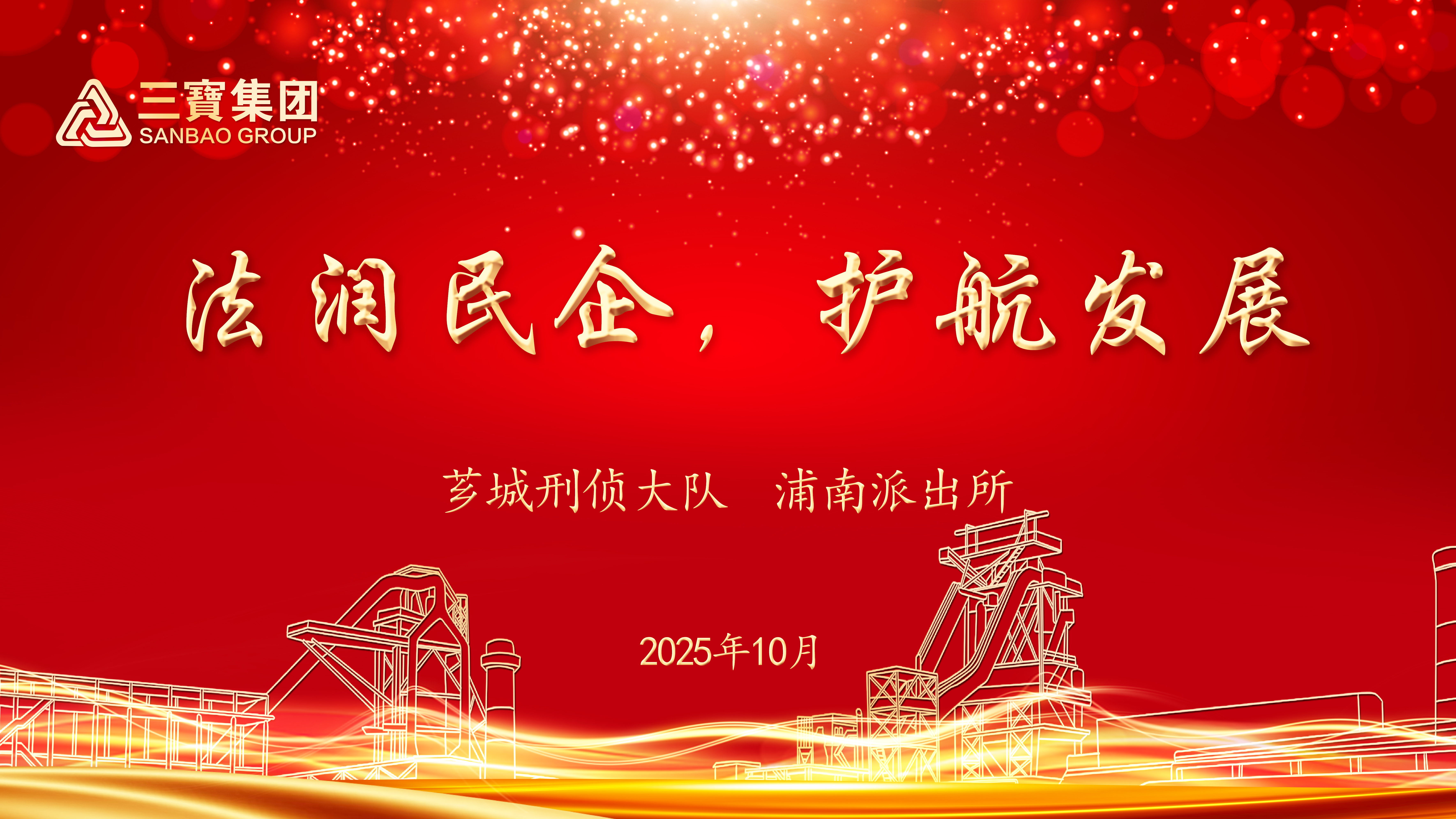 三宝集团开展“法润民企 护航发展”普法活动，切实保障农民工合法权益