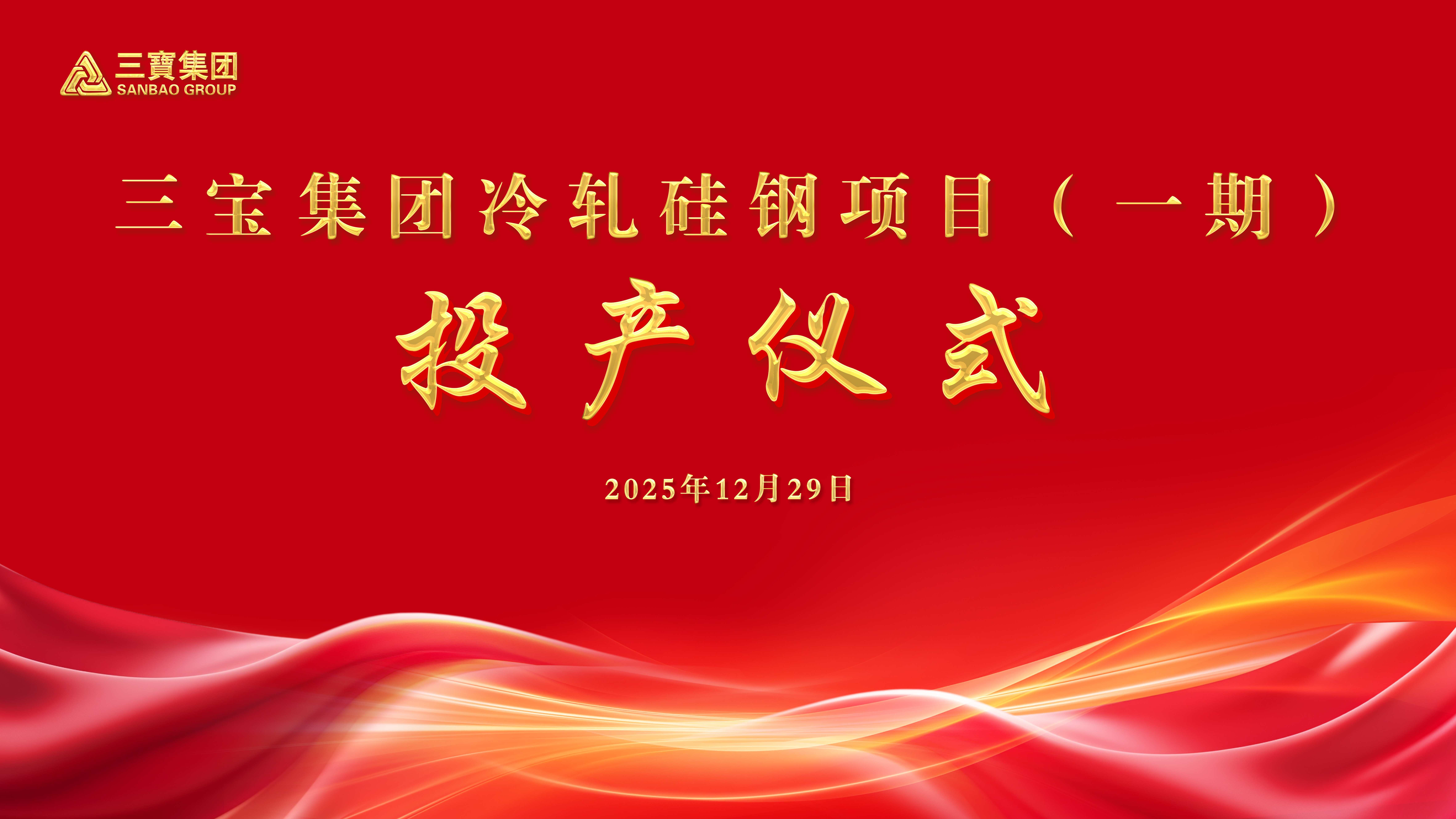 三宝集团冷轧硅钢项目（一期）顺利投产！