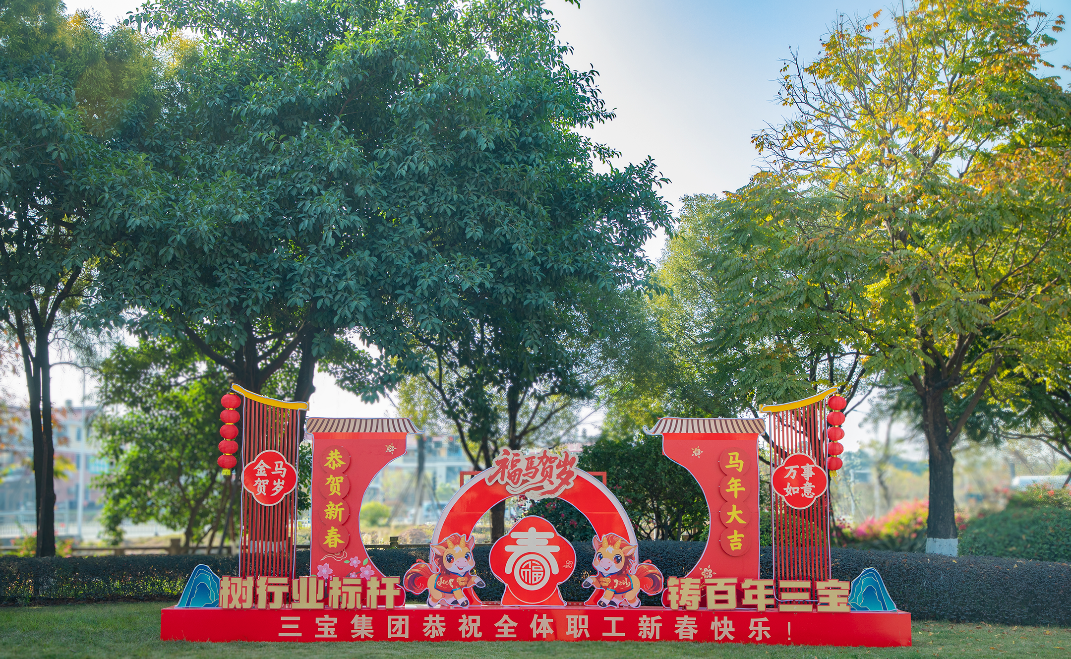 三宝集团董事长王光文向各位领导、朋友们拜年啦！