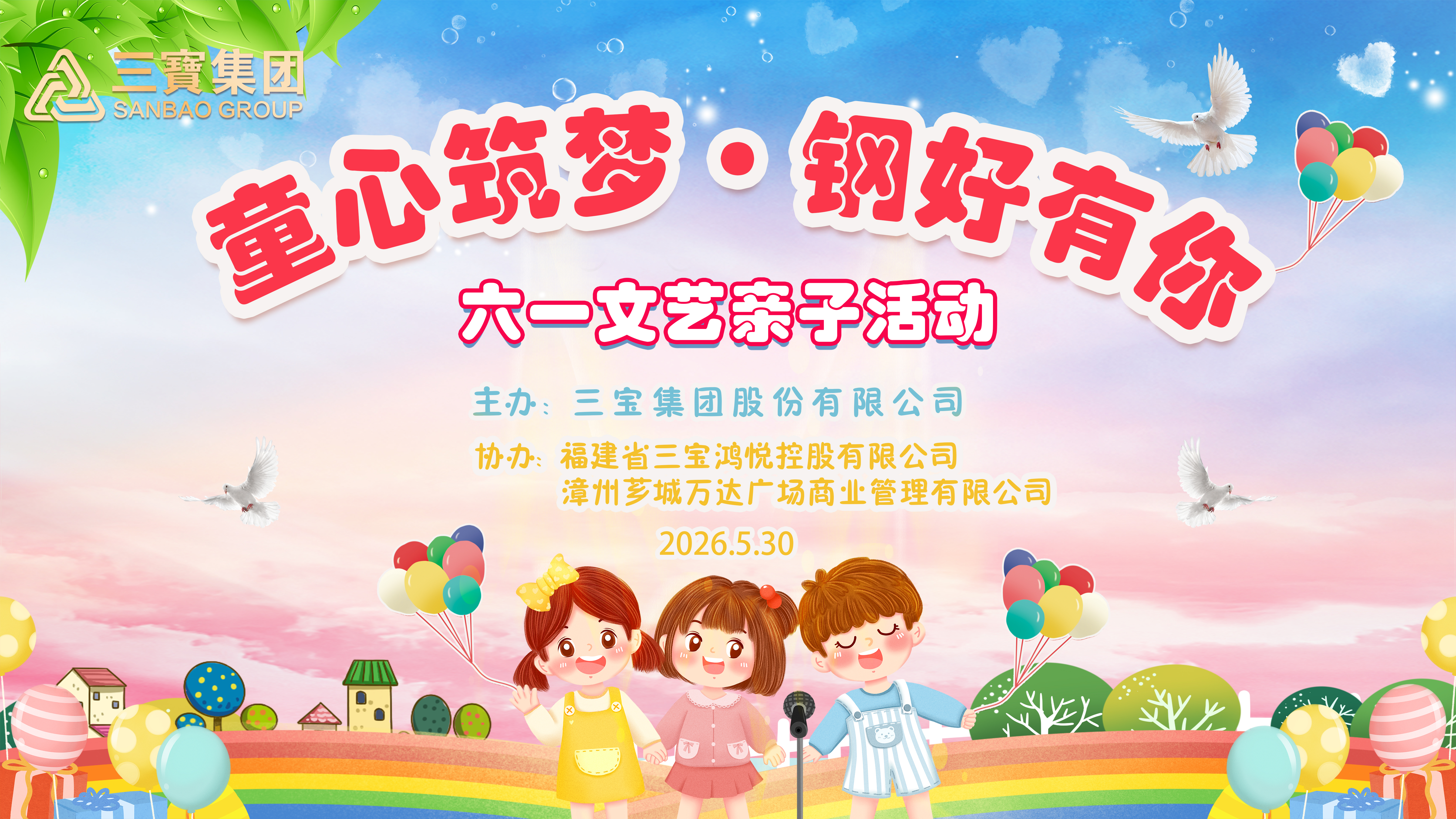 童心筑梦 钢好有你——三宝集团开展2026年六一亲子活动