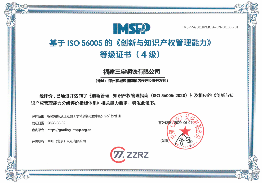 喜报！三宝钢铁获评省内钢企首家ISO 56005四级认证