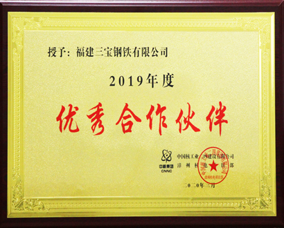 中国核工业优秀合作伙伴