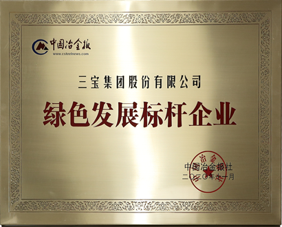 绿色发展标杆企业